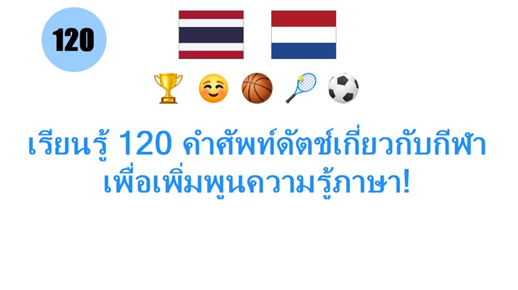 เรียนรู้ 120 คำศัพท์ดัตช์เกี่ยวกับกีฬา เพื่อเพิ่มพูนความรู้ภาษา!